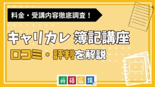 キャリカレの簿記講座の評判・口コミは？料金費用や合格率・講師やテキストの評価を解説