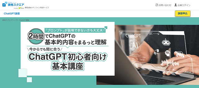 資格スクエアChatGPT講座