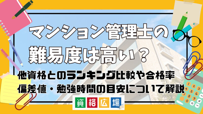 マンション管理士試験の難易度は高い？試験内容・勉強法や他資格とのランキング比較まで解説