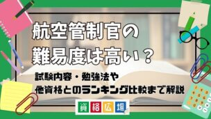 航空管制官の難易度は高い？他資格とのランキング比較や合格率・偏差値・勉強時間の目安について解説