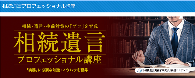 資格スクエア相続遺言プロフェッショナル講座