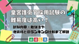 皇宮護衛官採用試験の難易度は高い？他資格とのランキング比較や合格率・偏差値・勉強時間の目安について解説