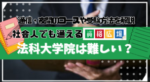 社会人のロースクール・法科大学院は難しい？