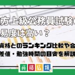 地方上級公務員の難易度は高い？他資格とのランキング比較や合格率・偏差値・勉強時間の目安について解説