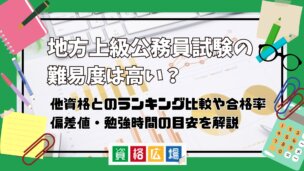 地方上級公務員の難易度は高い？他資格とのランキング比較や合格率・偏差値・勉強時間の目安について解説