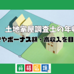 土地家屋調査士の年収は平均いくら？