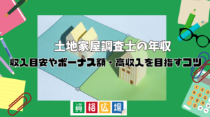 土地家屋調査士の年収は平均いくら？収入目安やボーナス額・高収入を目指すコツを解説