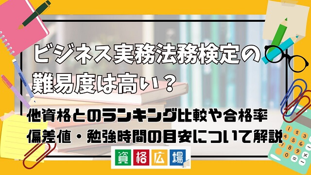 ビジネス実務法務検定試験の難易度は高い？他資格とのランキング比較や合格率・偏差値・勉強時間の目安について解説