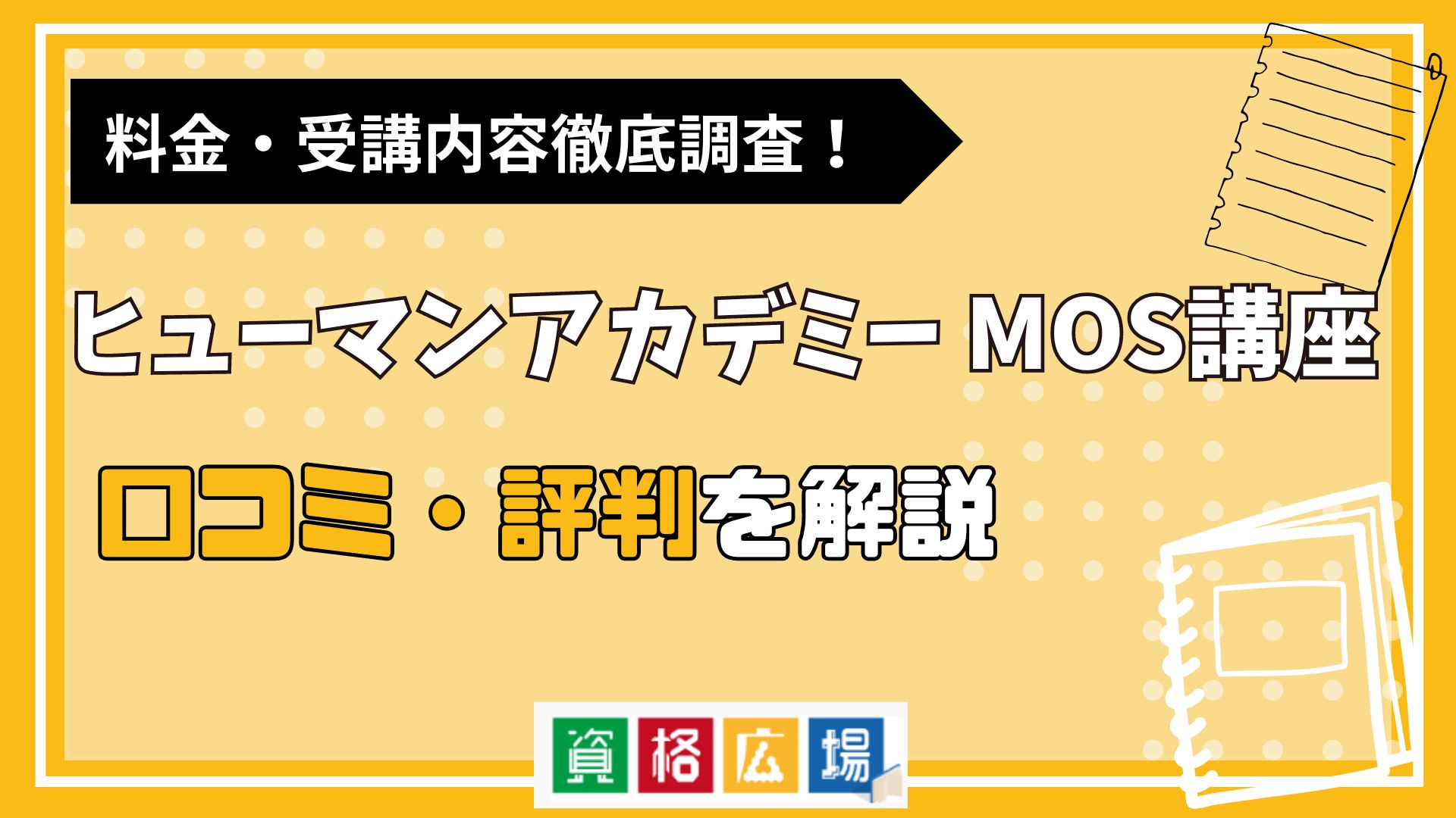 ヒューマンアカデミーのMOS講座の評判・口コミは？料金費用や合格率・講師やテキストの評価を解説