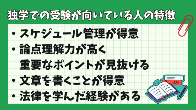 司法書士試験に独学で合格できる？ 独学が向いている人の特徴