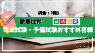 おすすめの司法試験・予備試験の答練を予備校ごとに徹底比較