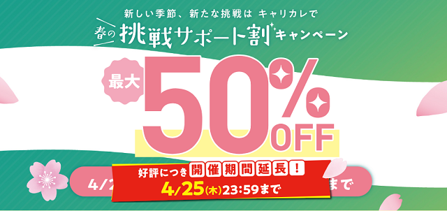 キャリカレ2024年春の挑戦サポート割キャンペーン