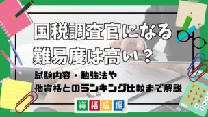 国税調査官になる難易度は高い？他資格とのランキング比較や合格率・偏差値・勉強時間の目安について解説