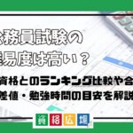 公務員試験の難易度は高い？他資格とのランキング比較や合格率・偏差値・勉強時間の目安を解説