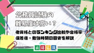 公務員試験の難易度は高い？他資格とのランキング比較や合格率・偏差値・勉強時間の目安を解説