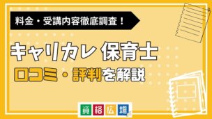 キャリカレの保育士講座の評判・口コミは？費用や合格率・講師やテキストの評価を解説