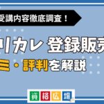 キャリカレの登録販売者講座の評判・口コミは？費用や合格率・講師やテキストの評価を解説