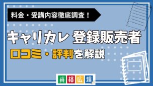 キャリカレの登録販売者講座の評判・口コミは？料金費用や合格率・講師やテキストの評価を解説