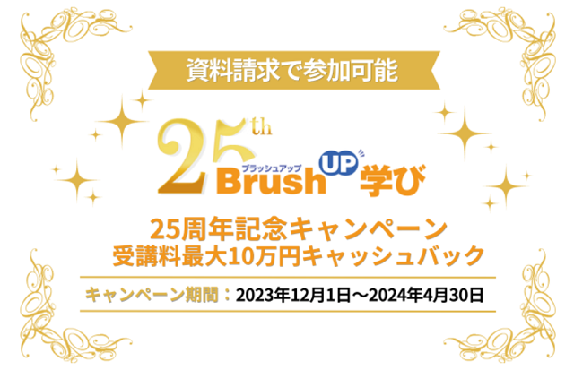 BrushUP学び25周年記念キャッシュバックキャンペーン