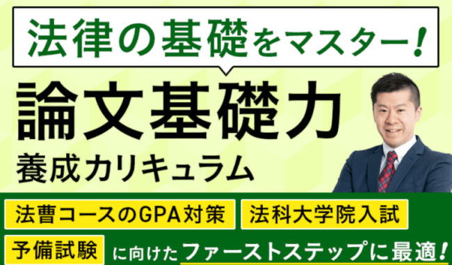 アガルート論文基礎力養成カリキュラム