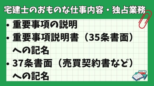 宅建士のおものな仕事内容・独占業務
