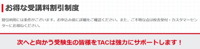 TAC　割引