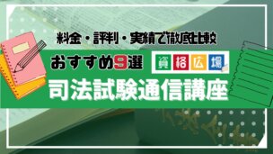 司法試験・予備試験の通信講座・予備校おすすめランキング9選！料金費用の安さ・評判を徹底比較【2024年5月最新】