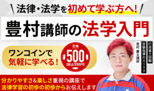 アガルート 「豊村講師の法学入門」の評判・口コミとは？ワンコインから法律・法学を学べる司法試験対策講座