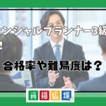 ファイナンシャルプランナー3級を独学で取得！合格率や難易度は？