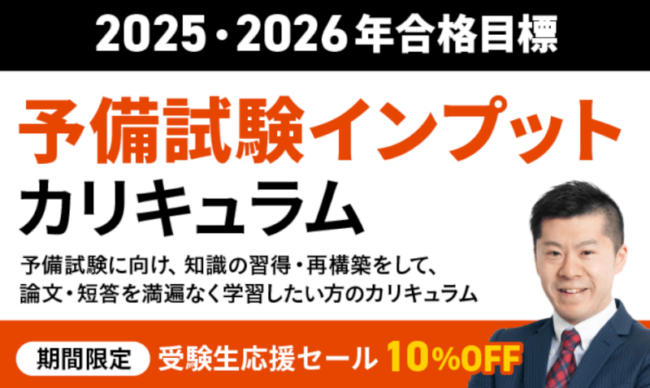 予備試験インプットカリキュラム