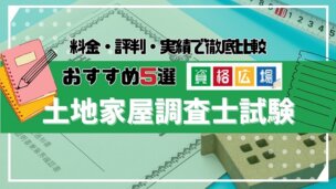 土地家屋調査士試験の通信講座・予備校おすすめランキング5選！料金費用の安さ・評判を徹底比較【2024年5月最新】