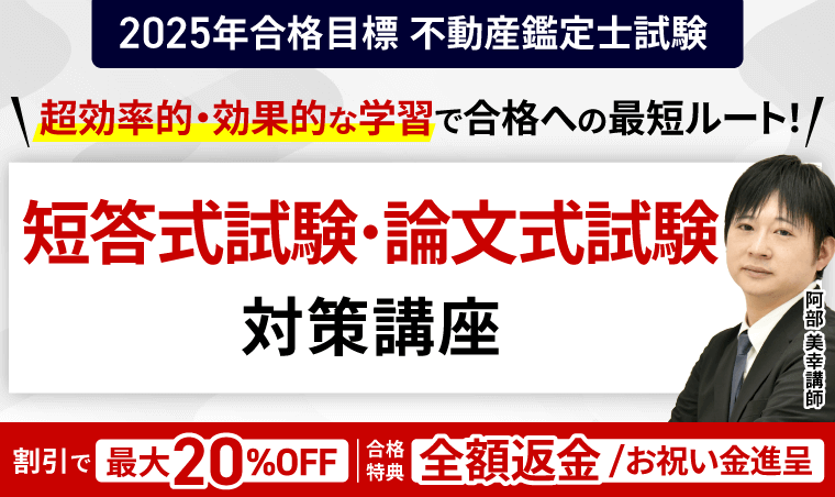不動産鑑定士試験講座のクーポン・セール情報