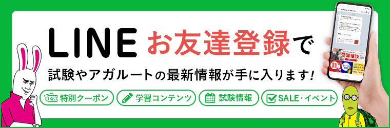 アガルート,クーポン,メルマガやライン友達登録でもクーポンがもらえる！