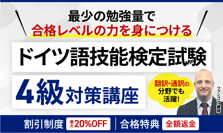 アガルート,ドイツ語技能検定試験講座のクーポン・セール情報