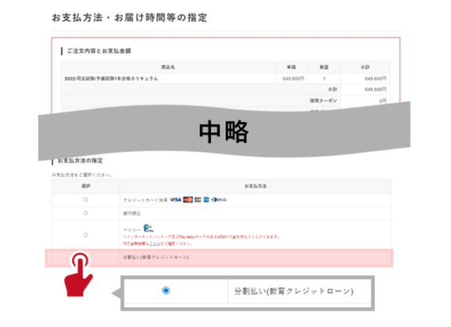 アガルート,クーポン,③「お支払方法・お届け時間等の指定」で【分割払い（教育クレジットローン）】を選択