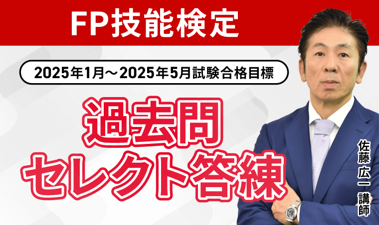 FP(ファイナンシャルプランナー)技能検定試験講座のクーポン・セール情報
