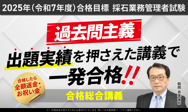 採石業務管理者試験講座のクーポン・セール情報