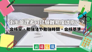 衛生管理者の難易度は高い？合格率・勉強法や勉強時間・合格基準を解説！