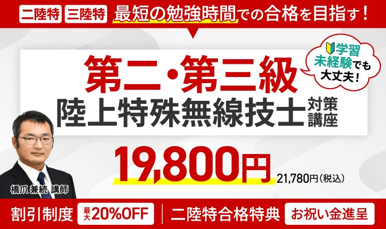 陸上特殊無線技士試験講座のクーポン・セール情報,アガルート