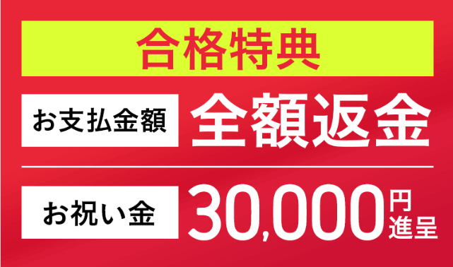 アガルート,クーポン,合格者特典で受講料全額返金！