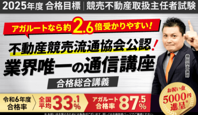 競売不動産取扱主任者試験　アガルート