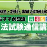 司法試験・予備試験の通信講座・予備校おすすめランキング9選！料金費用の安さ・人気・評判を徹底比較【2025年1月最新】