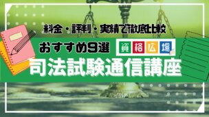 司法試験・予備試験の通信講座・予備校おすすめランキング9選！料金費用の安さ・人気・評判を徹底比較【2025年3月最新】