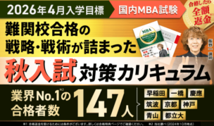 アガルートの国内MBA入試対策講座の口コミ・評判は？コース内容から料金費用・合格実績まで徹底解説