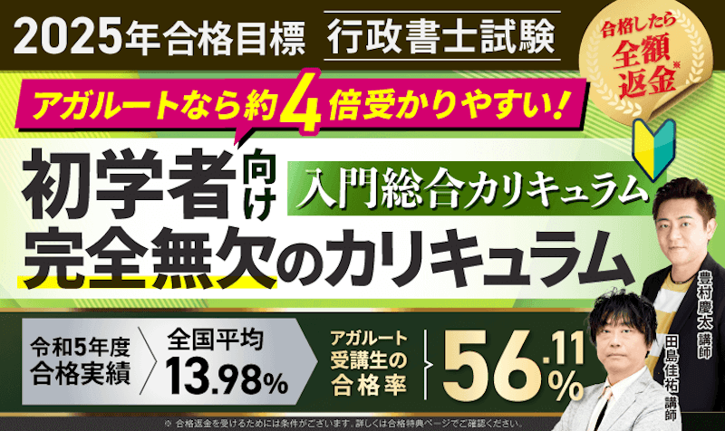 行政書士試験講座,アガルート